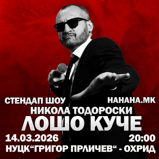 ЛОШО КУЧЕ - Стендап Шоу - Никола Тодороски - 14.03.2026
