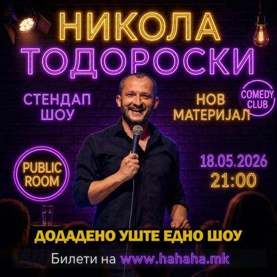Никола Тодороски - НОВ МАТЕРИЈАЛ - Stand Up at PUBLIC ROOM - 18.05.2026