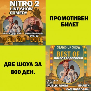 ПРОМОТИВЕН БИЛЕТ ЗА ДВЕ ШОУА NITRO 2 LIVE + BEST OF Stand Up  16.16.2025