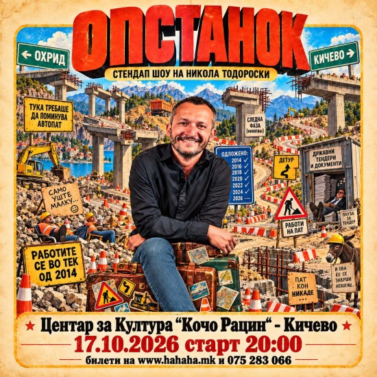 ОПСТАНОК – Стендап Шоу на Никола Тодороски - НУЦК - “Кочо Рацин“ - Кичево
