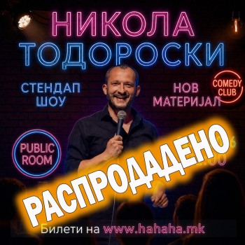 РАСПРОДАДЕНО!! Никола Тодороски - НОВ МАТЕРИЈАЛ - Stand Up at PUBLIC ROOM - 11.05.2026