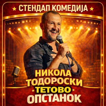 Никола Тодороски - ОПСТАНОК - ТЕТОВО 10.05.2026