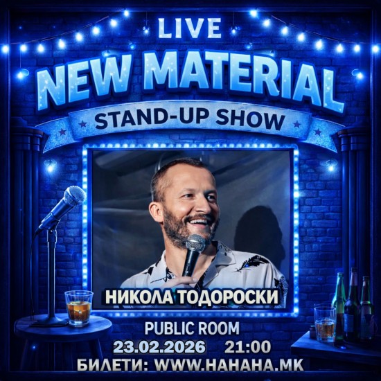 Никола Тодороски - НОВ МАТЕРИЈАЛ - Public Room (23.02.'26)