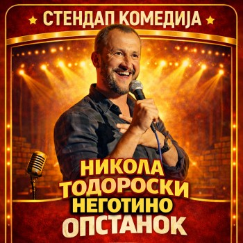 Никола Тодороски - ОПСТАНОК - НЕГОТИНО - 20.05.2026