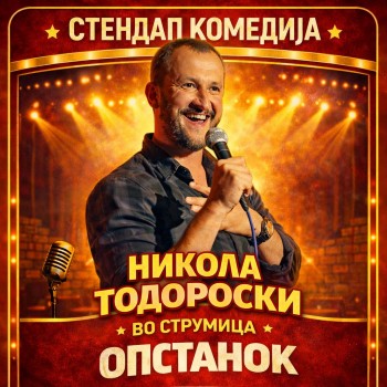 Никола Тодороски - Стендап шоу - ОПСТАНОК - Струмица