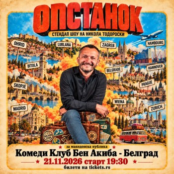 ОПСТАНОК – Стендап Шоу на Никола Тодороски - Комеди Клуб БЕН АКИБА - Белград