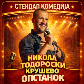 Никола Тодороски - ОПСТАНОК - КРУШЕВО - 19.06.2026