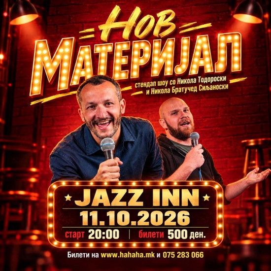 Нов Материјал - Стендап во JAZZ INN - Ohrid 11.10.2026