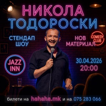 Никола Тодороски - НОВ МАТЕРИЈАЛ - Stand Up at JAZZ INN - 30.04.2026