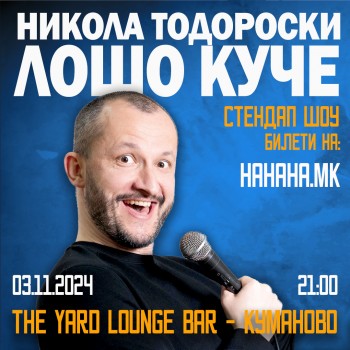 Лошо Куче - Стендап Шоу на Никола Тодороски - THE YARD LOUNGE BAR - Куманово