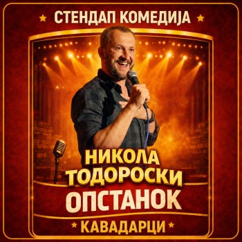 Никола Тодороски - ОПСТАНОК - КАВАДАРЦИ - 24.06.2026